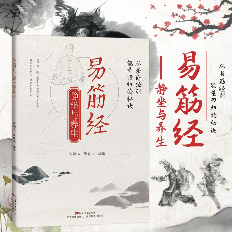 静坐与养生  中医理论养生图解易筋经气功法调息养生健身 易筋经十二