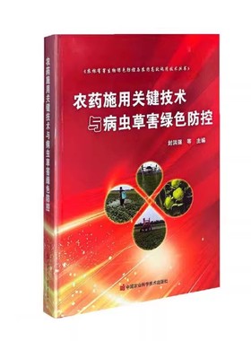 农药施用关键技术与病虫草害绿色防控 农药喷雾技术发展状况 农药喷雾细度控制技术 农药喷雾均匀度控制措施 农药雾化原理雾化方式
