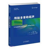 颅脑超声在非心脏手术中 颅脑多普勒超声 经颇多普超声血管解剖学基础 经颅多普勒超声检查原理 应用 技术视图和正常回声解剖