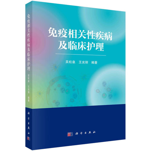 正版 免疫相关性疾病及临床护理 机体的免疫防御体系 血液系统免疫相关性疾病及护理 临床常见或典型的免疫相关性疾病及其护理措施