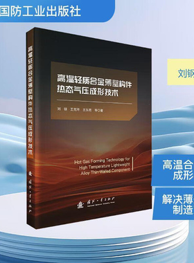 高温轻质合金薄壁构件热态气压成形技术 钛合金 Ti2AlNb 合金成形理论 工艺装备 热变形微观机理 成形缺陷控制 黏塑性本构模型