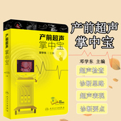 妇产科学 产科书籍 产前超声检查诊断 产前超声掌中宝 早孕期超声检查 产科指南手册 配网络增值服务 产科速查 正版 妇产科超声诊断
