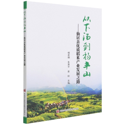 从下汤到杨丰山仙居县稻米产业发展之路 农业作物产业发展研究书籍 优质稻米产业发展案例经验解读 绿色食品水稻生产大米加工技术