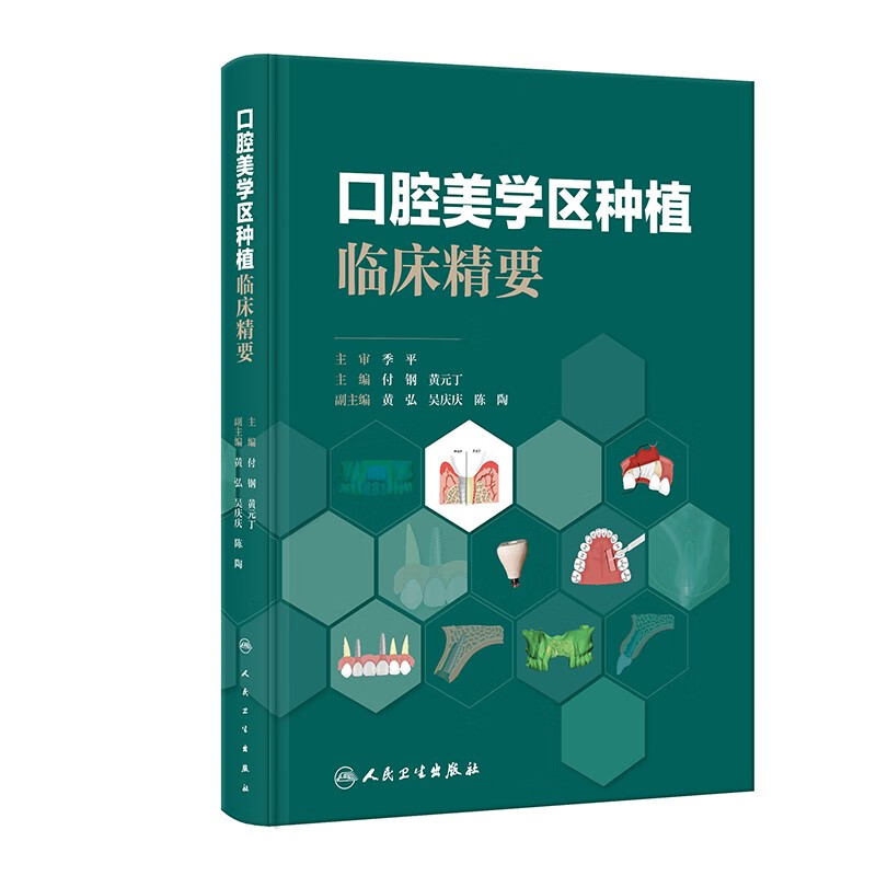 口腔美学区种植临床精要 美学区解剖生理基础 美学区种植治疗理念 治疗方案设计 手术临床技巧 软硬组织增量技术及美学修复技巧等