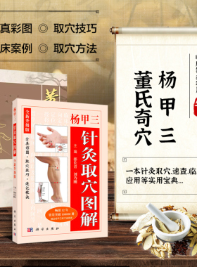 正版书籍 杨甲三针灸取穴图解全新版全真彩图精准取穴取穴速查技巧速记歌诀刘乃刚编针灸书籍 人体经络穴位图解书随身查科学出版社