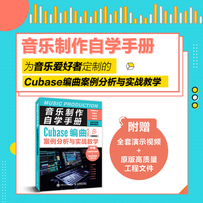 正版书籍 音乐制作自学手册 Cubase编曲案例分析与实战教学 视频版 Cubase操作教程 音乐制作编曲软件 操作录音编配 混音制作书