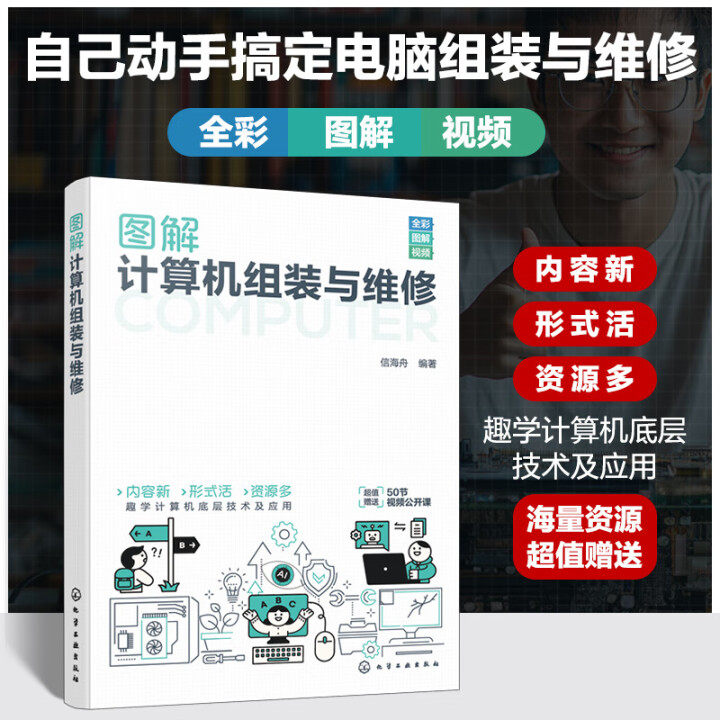 图解计算机组装与维修 计算机的出现和发展 计算机用途和分类 电脑的软件组成 组装机的选购流程 电脑的内部组件 主板的布线和通道