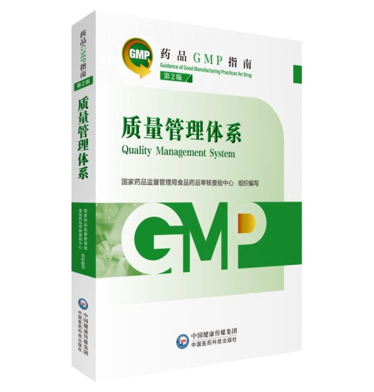 正版 质量管理体系 第2版 药品GMP指南 药品GMP检查员学习培训教材书 药品生产质量管理规范实施教程 药品生产质量管理实践规范