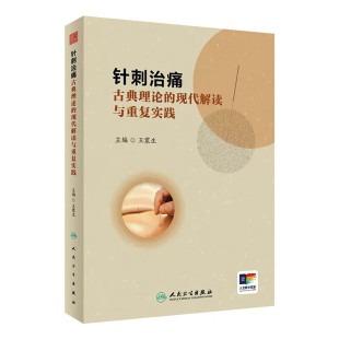 经验穴位作用分析 针刺治痛 中医针刺治疗临床应用指导书 现代解读与重复实践 疼痛治疗典型病例疼痛诊察针刺操作应用 古典理论