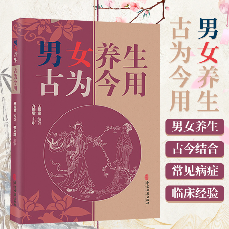 男女养生古为今用王耀堂著