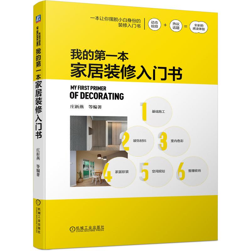 正版书籍我的第一本家居装修入门书庄新燕等著家居装修选材与验收色彩运用软装搭配空间规划布局书籍家居装修流程解析书籍