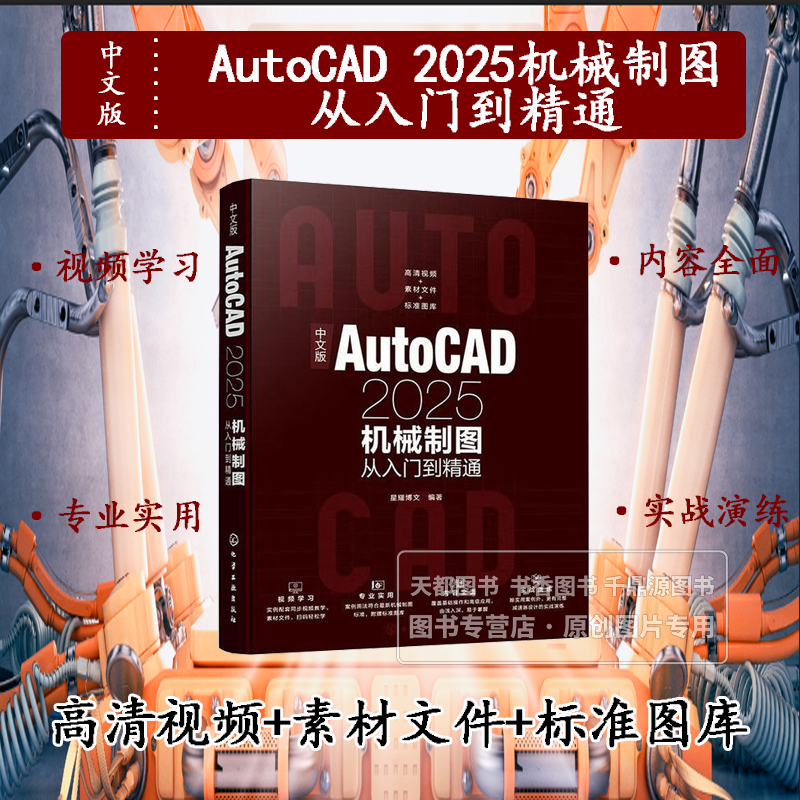 中文版AutoCAD2025机械制图从入门到精通 机械制图基础 机械制图的方法和技巧 绘图辅助工具的使用 三维模型的创建与修改参考书籍