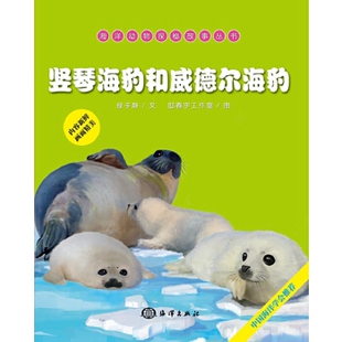正版书籍海洋动物探秘故事丛书——竖琴海豹和威德尔海豹