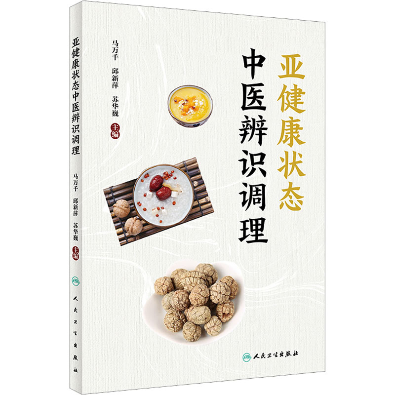 亚健康状态中医辨识调理 马万千 邱新萍 苏华巍 主编 亚健康状态影响因素与中医调理 中医五脏六腑亚健康调理养生 人民卫生出版社 书籍/杂志/报纸 中医 原图主图