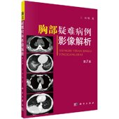科学出版 张嵩 社 第二版 胸部疑难病例影像解析