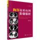 科学出版 张嵩 社 第二版 胸部疑难病例影像解析