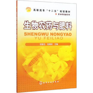农药与生物农药 概念 生物农药 生物农药与肥料 现状及发展方向 生物农药概述 分类及特点 应用实例 欧善生