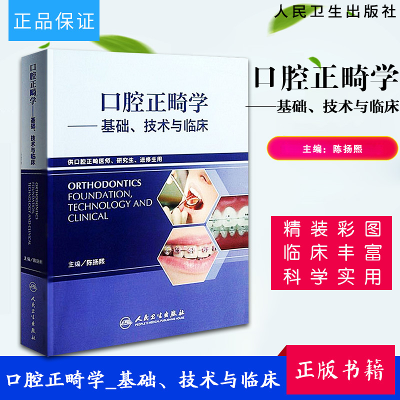 正版书籍口腔基础技术临床