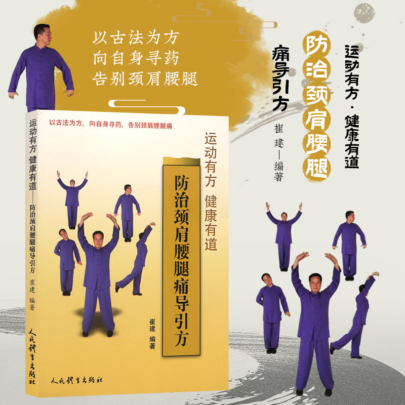 运动有方 健康有道 防治颈肩腰腿痛导引方 脊柱养护 中医导引养生 办公室养生操 中老年骨关节保健 久坐人群健身 慢性疼痛康复导引