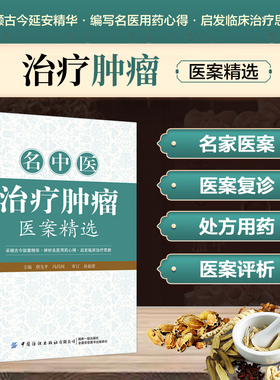 名中医治疗肿瘤医案精选 肿瘤癌症中医诊治经验案例书 肝癌肺癌食道癌直肠癌子宫肌瘤宫颈癌垂体瘤皮肤癌辨证论治临床验案大全书籍