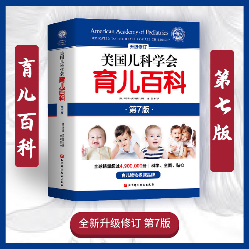 美国儿科学会育儿百科第7版 美国育儿百科全书 育儿指南胎教母婴喂养宝宝辅食读物怀孕分娩 亲密育儿百科美国 婴儿早教书 育儿书籍