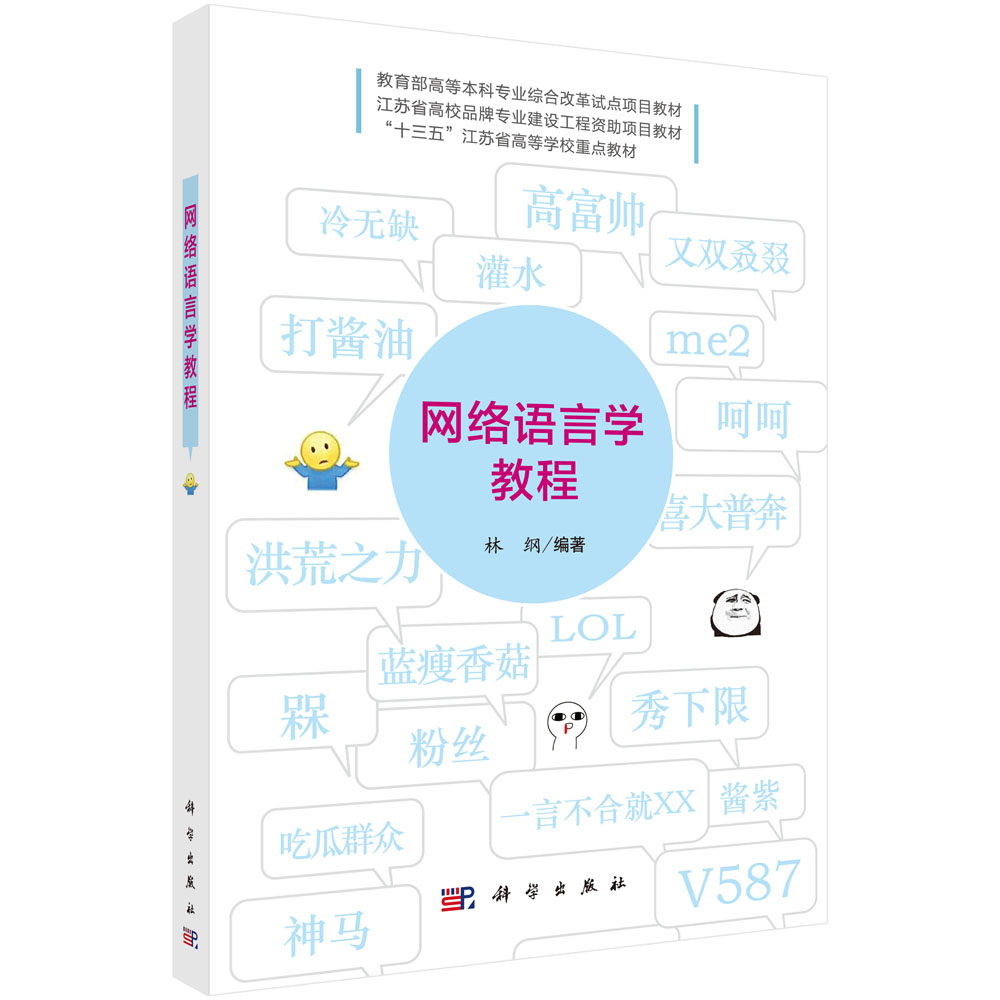 网络语言学教程林纲著