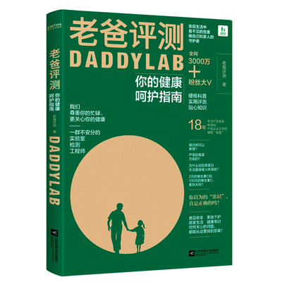 正版书籍 老爸评测你的健康呵护指南DADDYLAB健康绿皮书魏老爸首本科普读物硬核实用贴心 减少没有b要的智商税 科学的看待常识