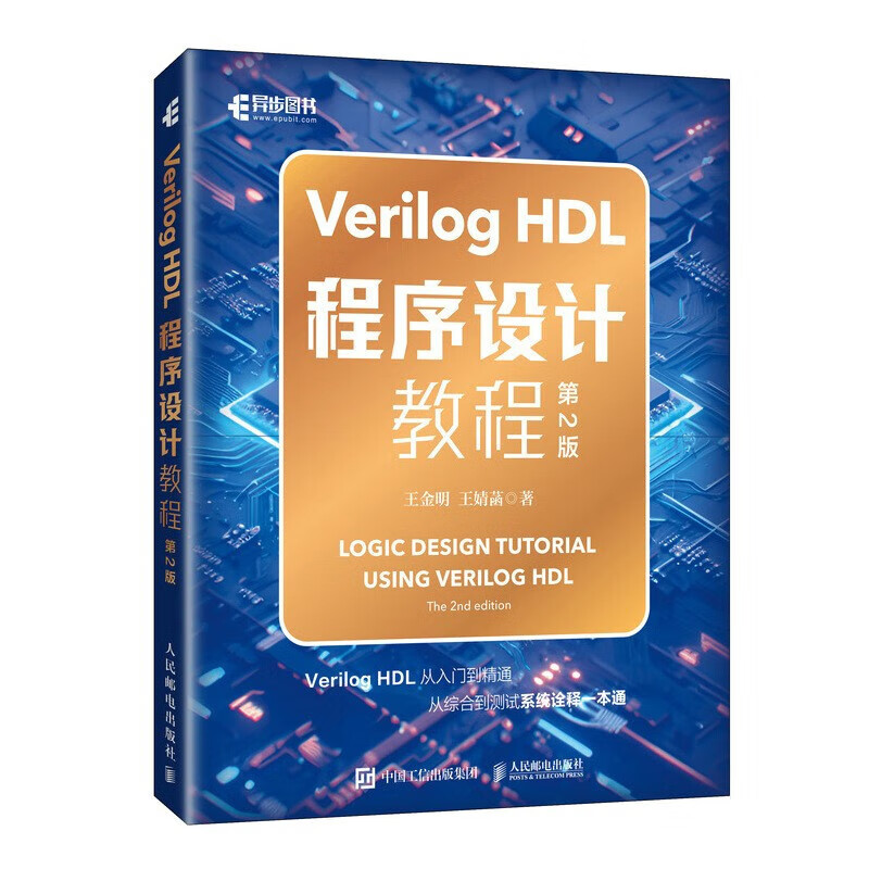 Verilog HDL程序设计教程 第2版 Verilog HDL的语言规则 语法体系 数据类型 门级和开关级建模 层次结构 任务与函数 技术人员参考