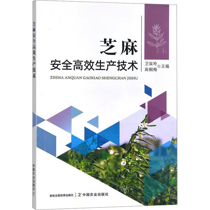正版 芝麻安全高效生产技术 芝麻种植技术大全书 芝麻病虫草害识别诊断防治高效安全施肥连作障碍机理详解 芝麻田间管理技术指南