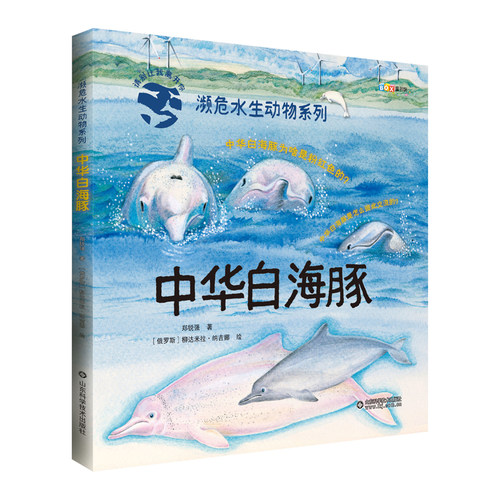 中华白海豚山东科学技术出版社