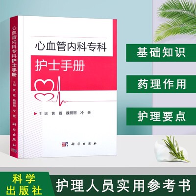 正版书籍心血管内科护士手册医学