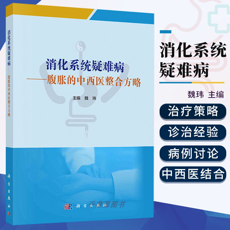 正版 消化系统疑难病 腹胀的中西医整合方略 魏玮 著 中医补土法在腹胀治疗中的具体应用 中医药治疗功能性胃肠病的特色诊疗优势