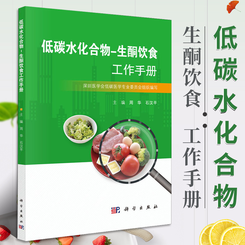 低碳水化合物 生酮饮食工作手册周华石汉平编低碳水化合物工作手册 