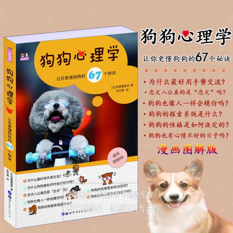 狗狗心理学 让你更懂狗狗的67个秘诀 了解狗狗的习性和学习模式，看懂狗狗的肢体语言和表情 解读狗狗心情的技巧 狗狗常见行为原因
