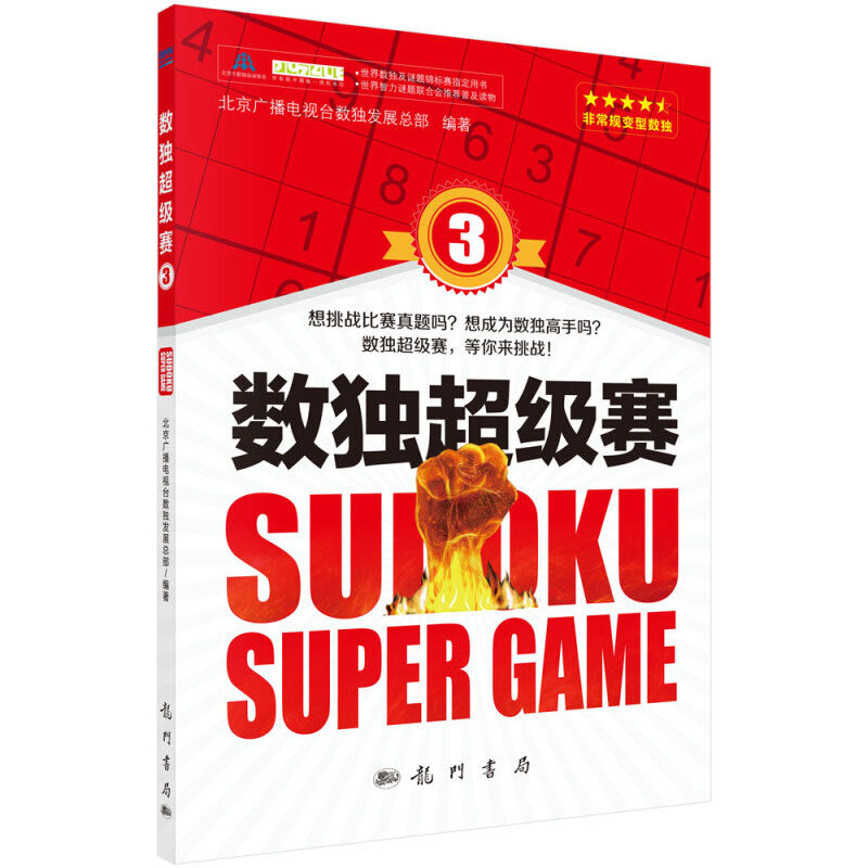 数独超级赛3 数独比赛真题集锦 数独赛事简介 标准数独题 变型数独题 中国数独段位考试 中国数独锦标赛 世界数独锦标赛相关赛题