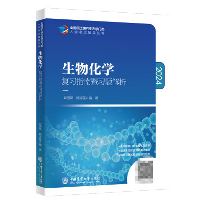 考研生物化学复习指南暨习题解析