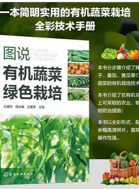 图说有机蔬菜绿色栽培 简明有机蔬菜栽培技术手册 茄子番茄黄瓜等有机农业生产物理生物防治措施大全病虫草害全彩图解综合防控技术