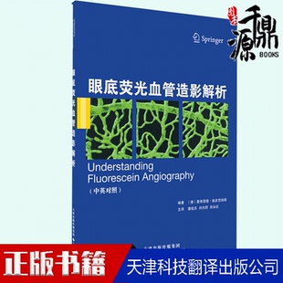 眼底荧光血管造影解析 中英对照 底荧光血管造影现象机理 荧光血管造影下组织形态特征 光学性机械性动态性解读眼底荧光血管造影