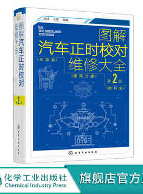 图解汽车正时校对维修大全 第2版 汽车维修从入门到精通 电工汽车检测修理发动机构造原理理论基础书籍 图解汽修电路维修百科全书