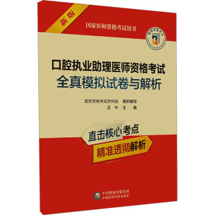 强化高频考点 口腔执业助理医师资格考试全真模拟试卷与解析 出题角度多样 题目考点覆盖面广 考核知识点 国家医师资格考试用书