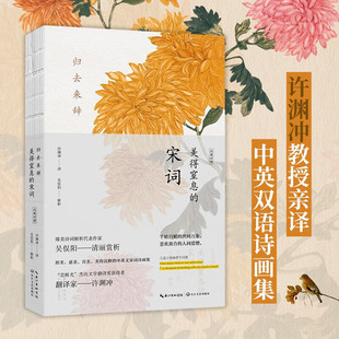 诗歌与语言文化密切联系 音美 美得窒息 归去来辞 国度 意美 形美 美得沉醉 剖析典故走进诗 化解字句难点 英文宋词诗画集 宋词