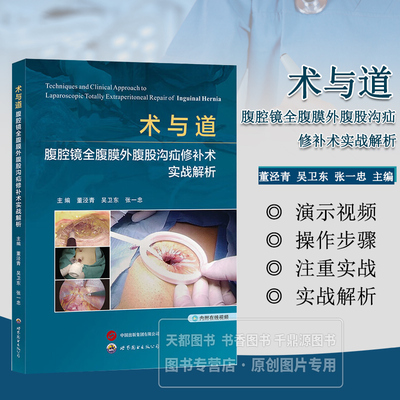 术与道 腹腔镜全腹膜外腹股沟疝修补术实战解析 器械选择与缝合技巧 腹腔镜处理技巧 适应证 禁忌证 手术步骤 术后管理方法参考书