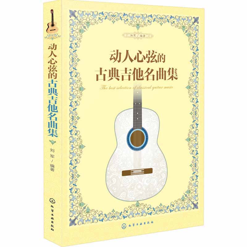 动人心弦的古典吉他名曲集 国外著名名曲 编成为古典吉他曲 演奏程度 水平弹奏 学习重点和难点 奠定学习良好基础  音乐类书籍