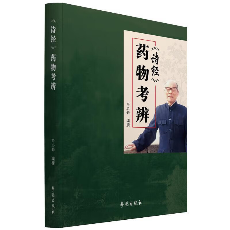 诗经 药物考辨 各种药物的名称 形态 生长环境 药用功效 地理知识以及与医药相关的记载 古代医药学中的应用和价值 风俗以及文学