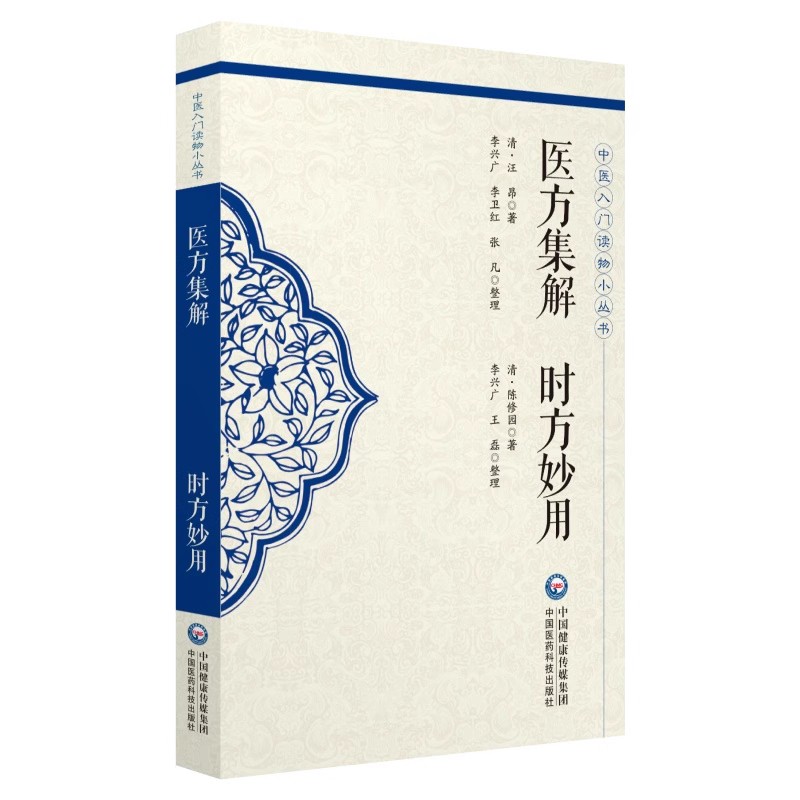 医方集解 时方妙用 中医入门读物小丛书  选中医古籍入门读物13种进行整理 提供适合他们诵读 背诵的读物 医方集解 时方妙用