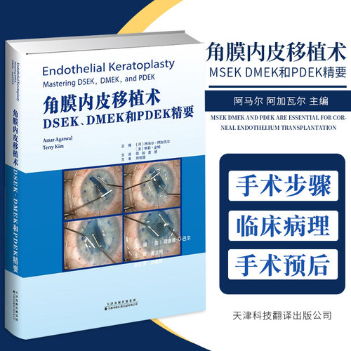 正版书籍角膜内皮移植术 MSEK DMEK和PDEK精要 阿马尔 阿加瓦尔 主编 邵毅 主译 眼科医学科学天津科技翻译出版公司 9787543339286