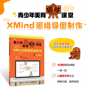 正版 XMind思维导图制作 青少年美育趣味课堂 XMind软件教程少儿教程书小学生逻辑思维训练思维梳理简单逻辑学简易入门基础教程书