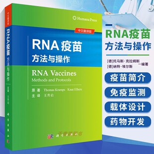 RNA疫苗 方法与操作 药学 王升启 主译 医学书籍 托马斯 克拉姆斯 纳特 埃尔斯 编著 科学出版社