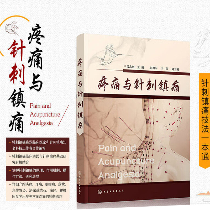 疼痛与针刺镇痛 吕志刚 针刺阵痛技法一本通 麻醉与阵痛临床医学诊断书籍疾病诊断技术麻醉学 疼痛评估镇痛止痛癌痛关节痛头痛书籍