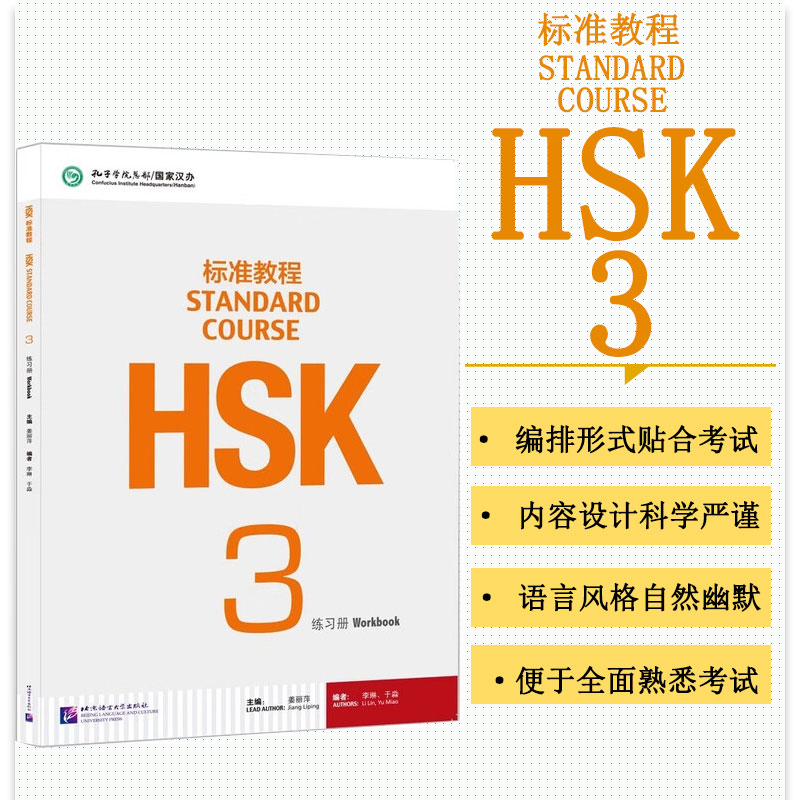 HSK标准教程3 练习册 考教结合 以考促学 以考促教 理念的新型汉语教材 语法细化拆分暗线贯穿 语音 汉字小步推进培养有效学习策略